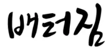 배터짐